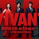 『VIVANT』海外で大コケなぜ？　原因めぐりネット上で議論