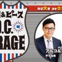 アルコ＆ピース『D.C.GARAGE』久しぶりに披露された突然のコントインで蘇る11年