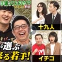 『ゴッドタン』出演で激売れ確定？「この若手知ってんのか!?」最新回に十九人、ナユタ