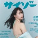 雑誌「サイゾー」5月号表紙に永尾まりやが登場。ファンミーティング「スナックまりや」も開催！