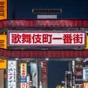 「政倫審」ならぬ「性倫審」が必要な歌舞伎町ラブホ不倫の自民党議員