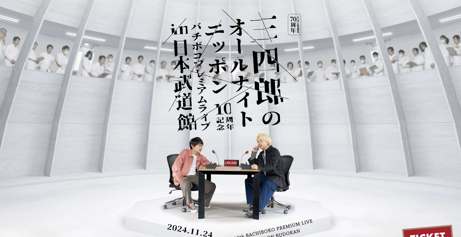 『三四郎ANN0』日本武道館イベントへ