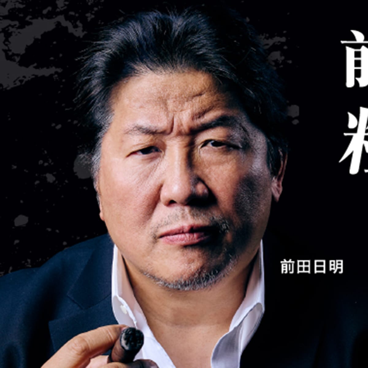 写真：坂口征二相談役、前田日明氏、長州力らがマサ斎藤さんに