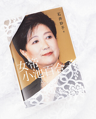 『女帝 小池百合子』はフェミニズム的にやや古い? オジさんに媚びを売って成り上がる女性像の画像1