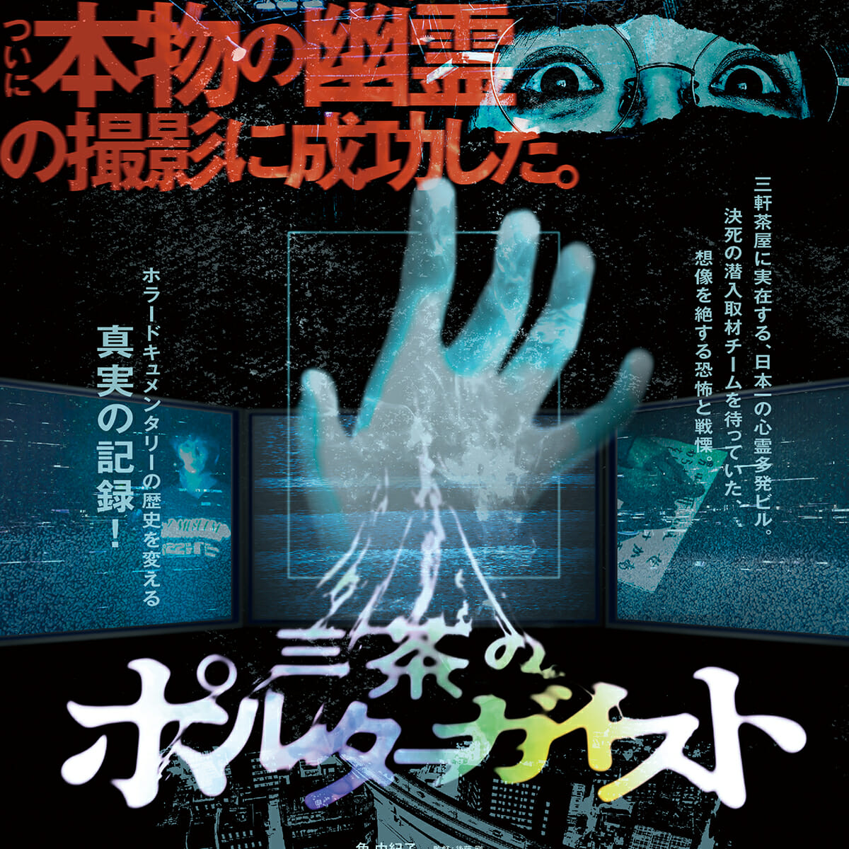 完全実話。実在する心霊現象ビル!映画『三茶のポルターガイスト』公開決定!